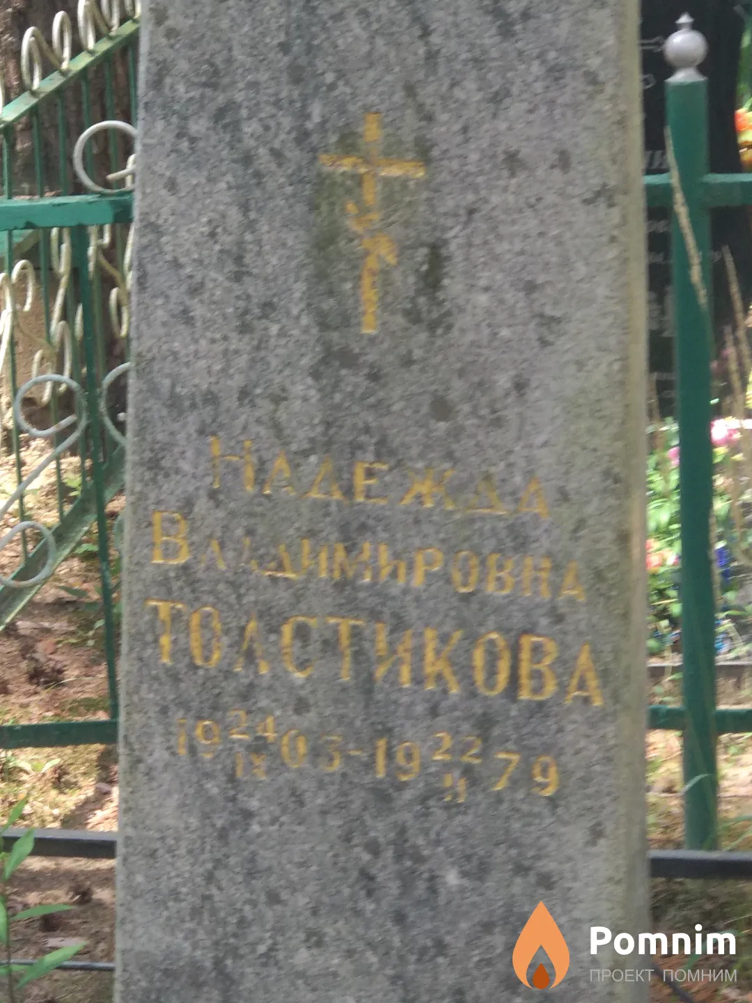 Надежда Толстикова Владимировна
