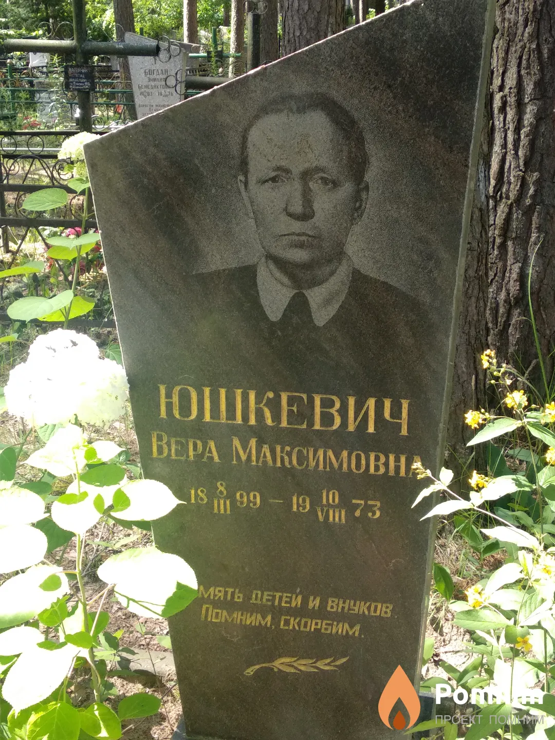 Юшкевич Вера Максимовна