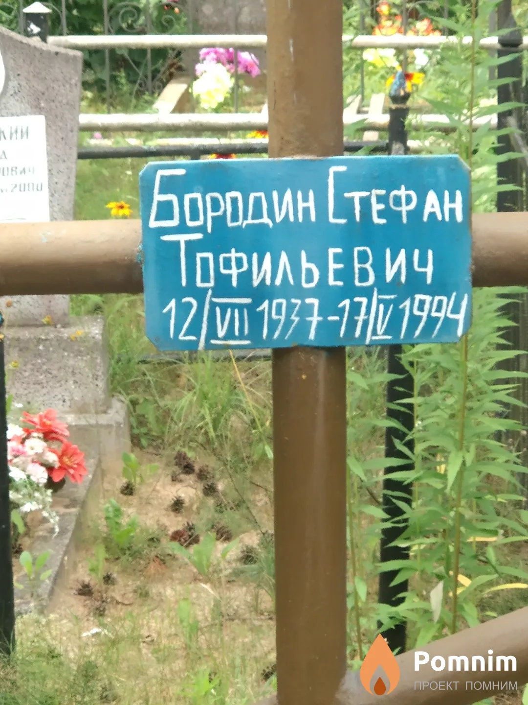 Бородин Стефан Тофильевич