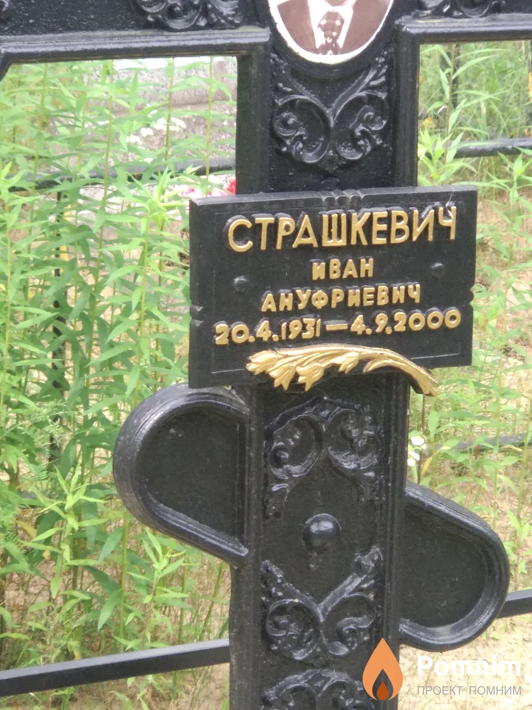 Страшкевич Иван Ануфриевич