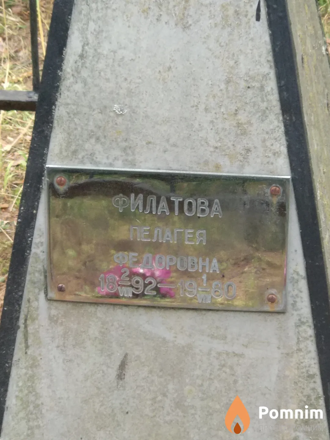 Филатова Пелагея Федоровна
