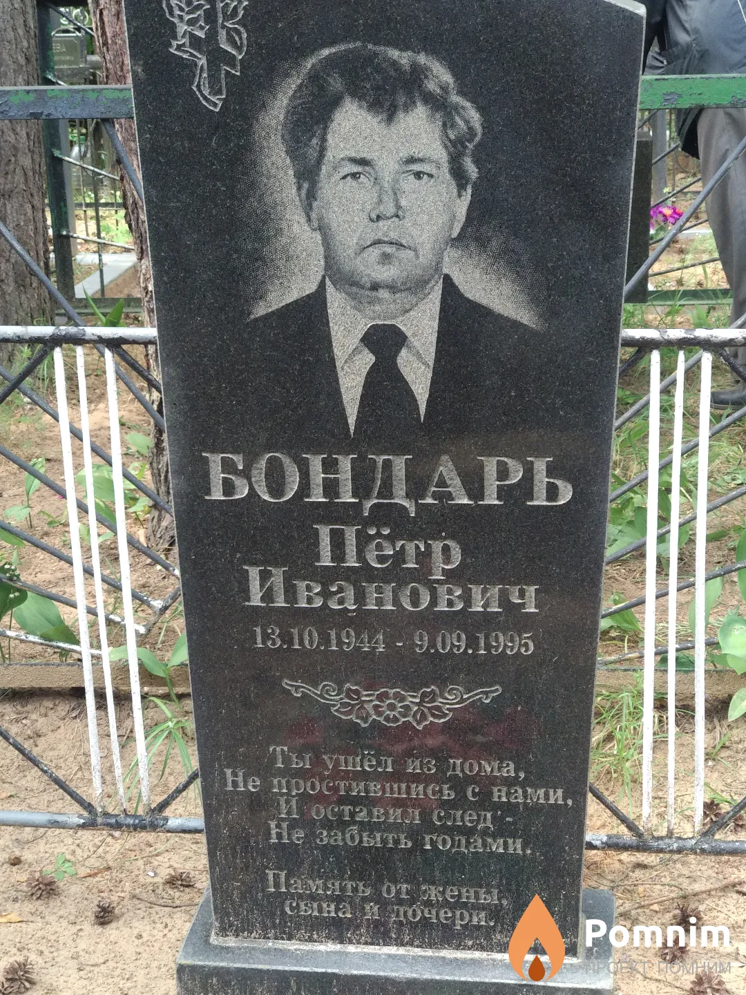 Бондарь Пëтp Иванович