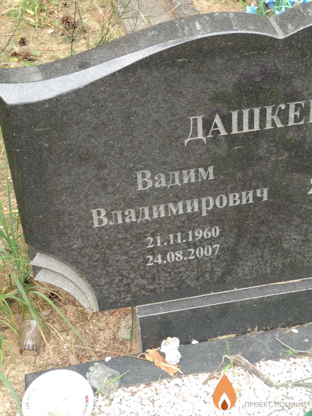 Дашкевич Вадим Владимирович