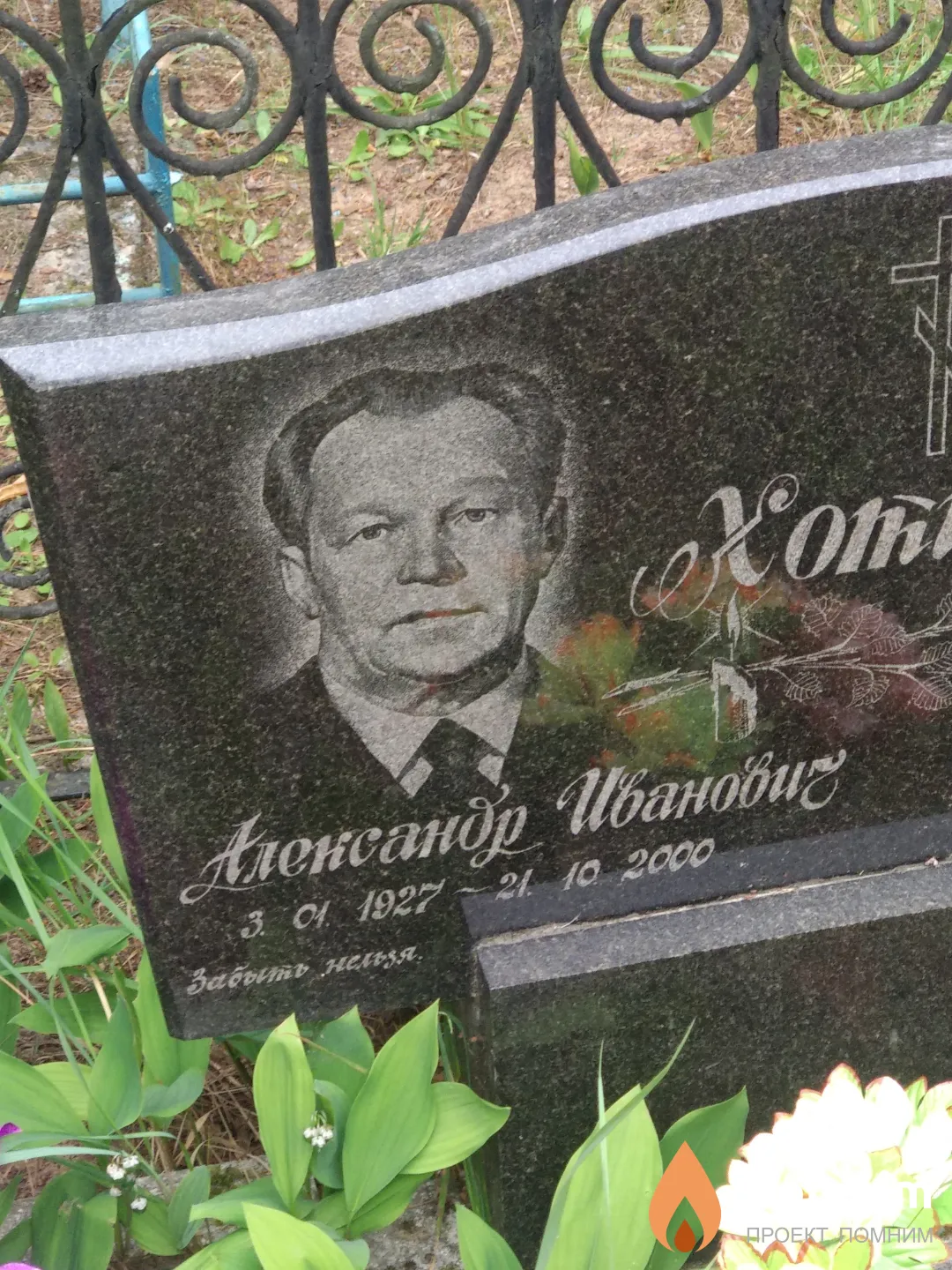 Хотин Александр Иванович