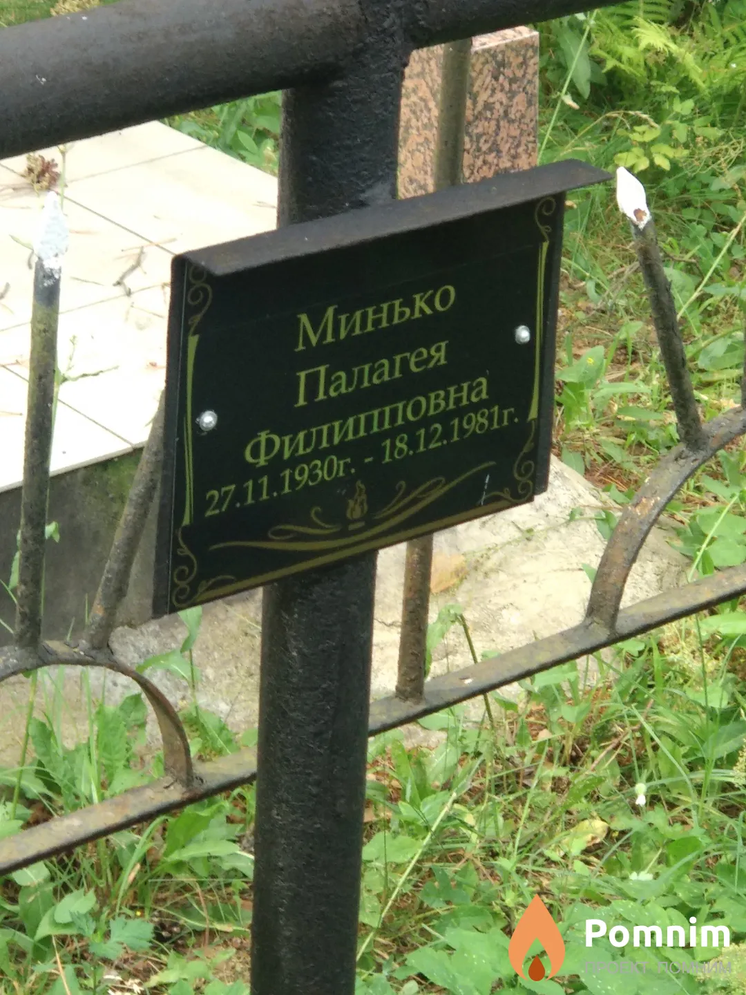 Минько Палагея Филиповна