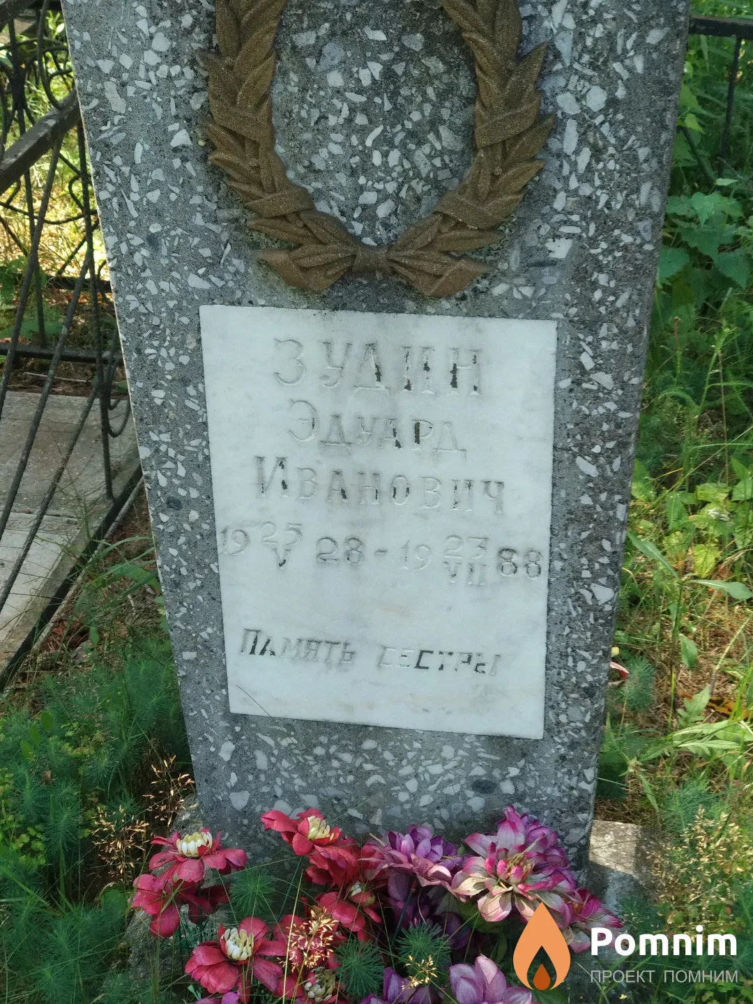 Зудин Эдуард Иванович