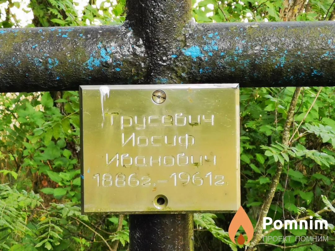 Трусевич Иосиф Иванович