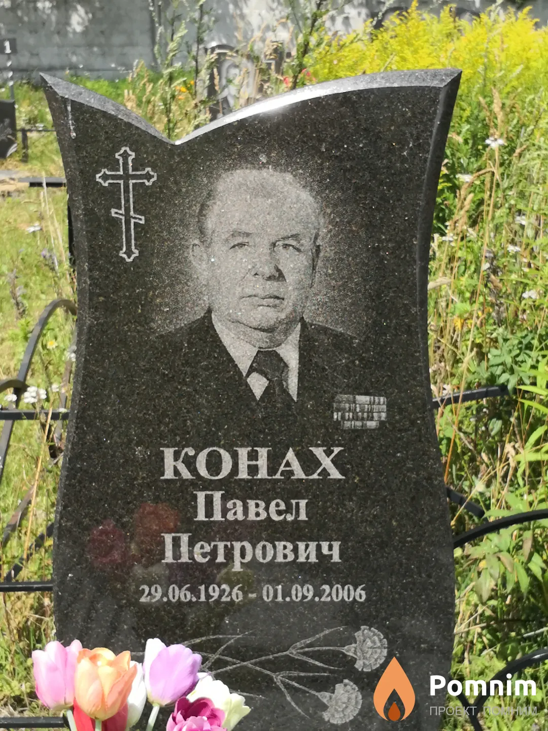 Конах Павел Петрович