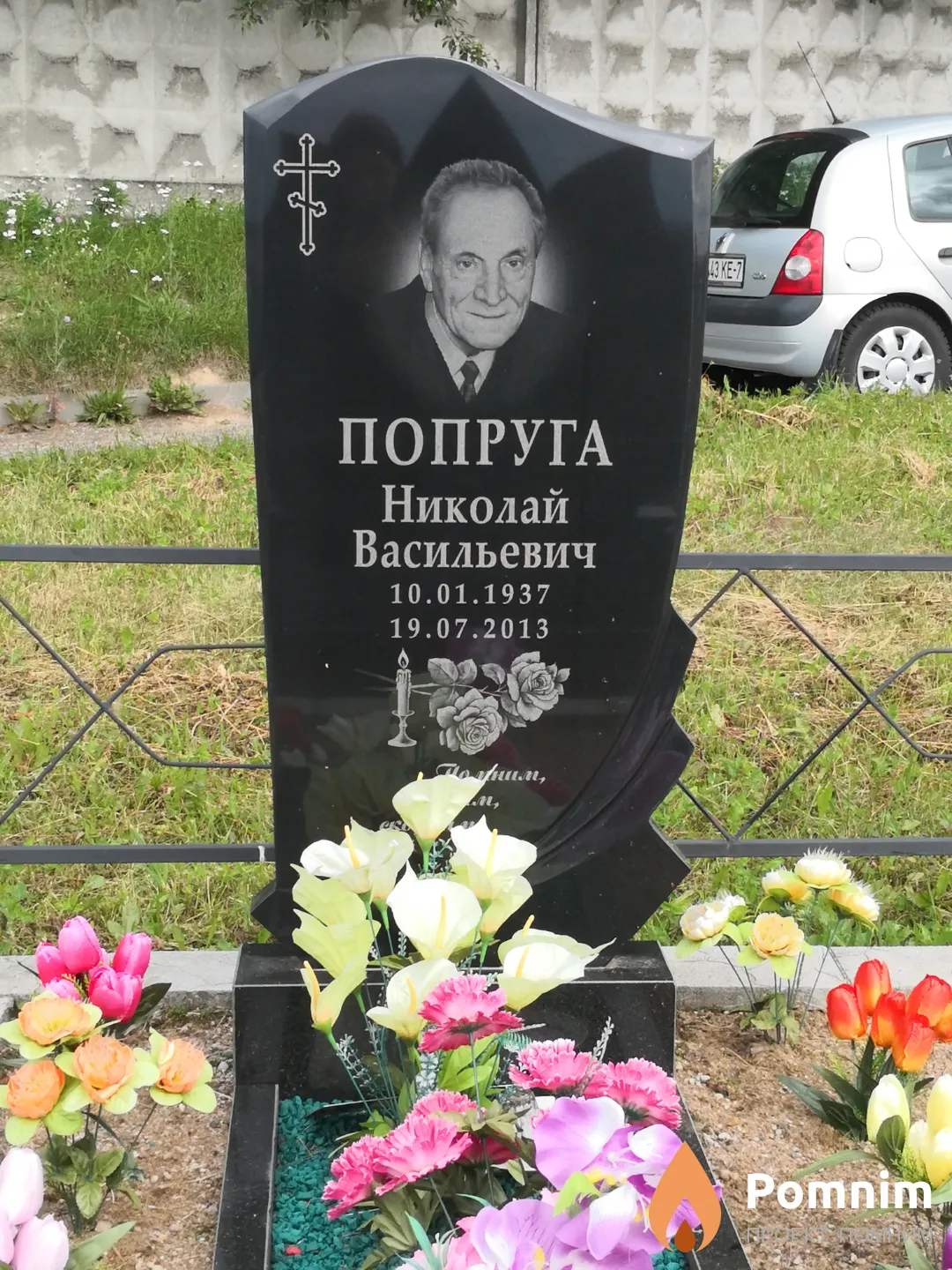 Попруга Николай Васильевич