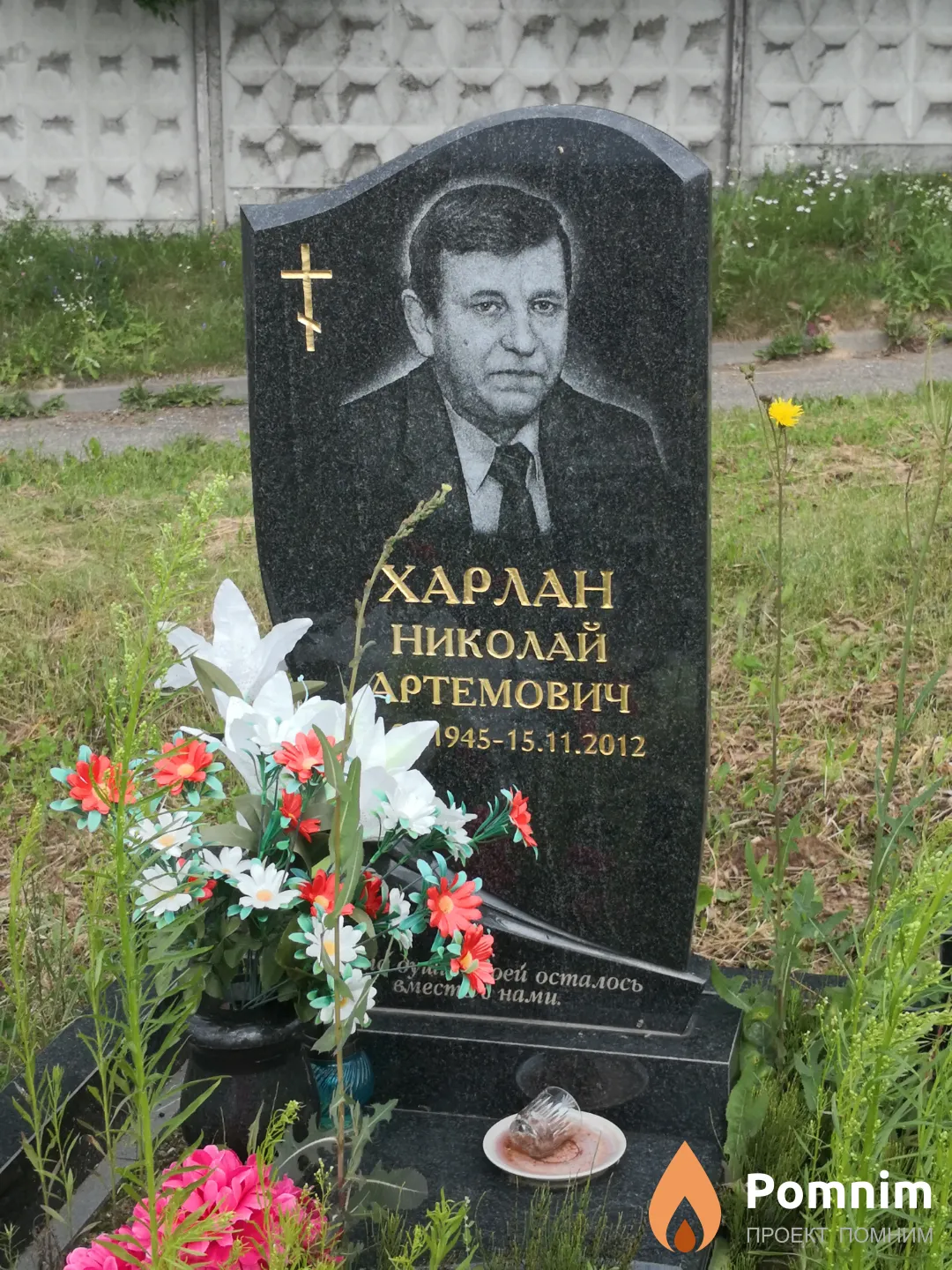 Харлан Николай Артемович
