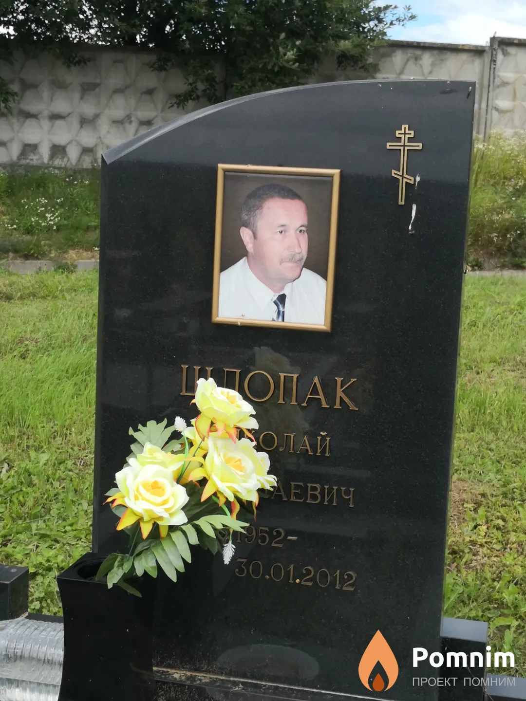 Шлопак Николай Николаевич