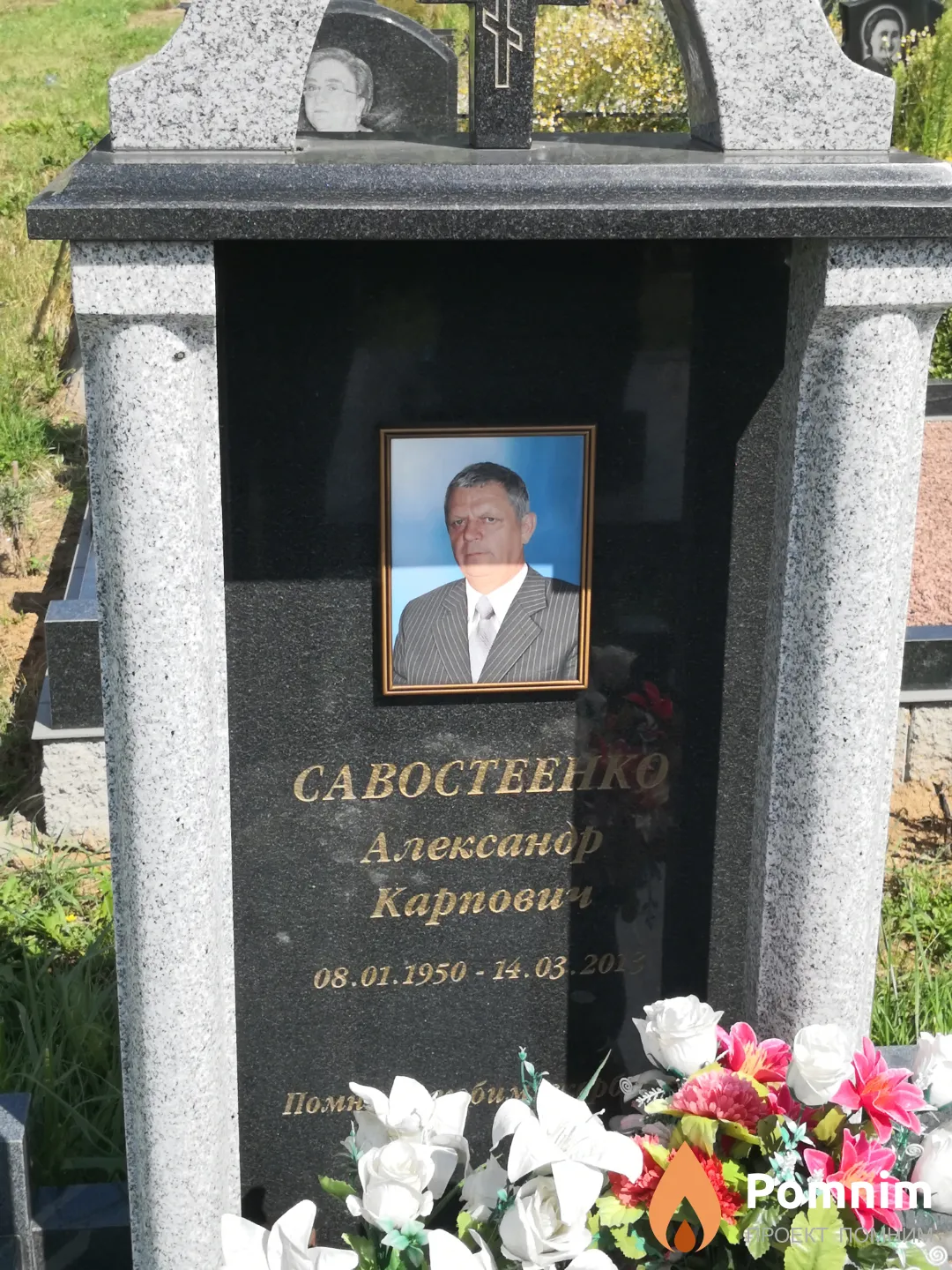Савостеенко Александр Карпович