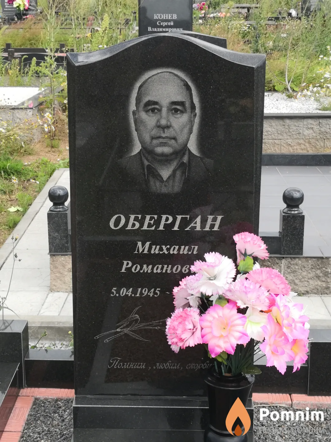 Оберган Михаил Романович