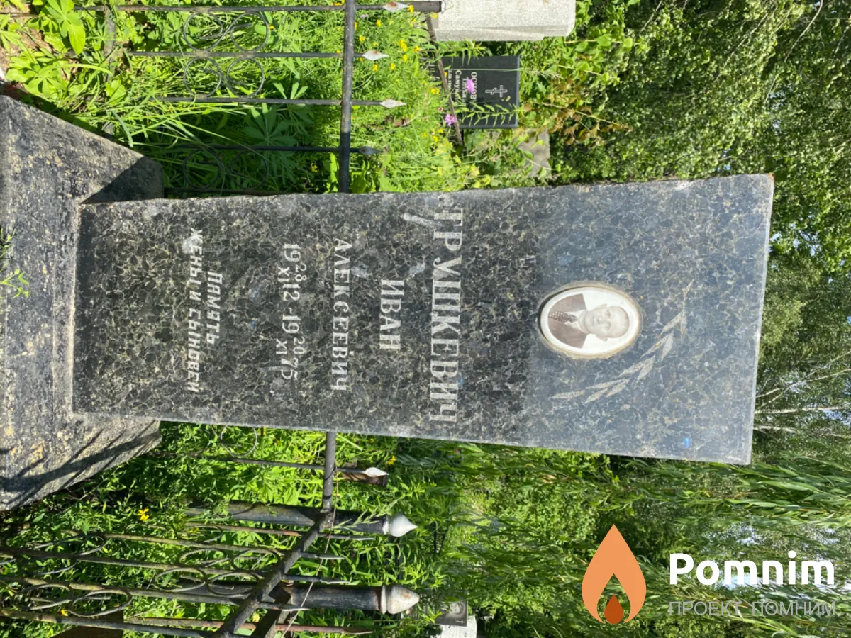 Трушкевич Иван Алексеевич