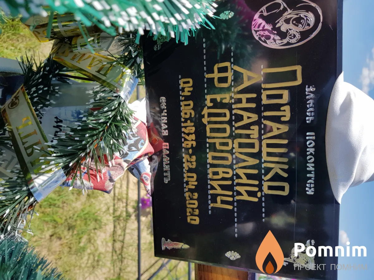 Поташко Анатолий Фёдорович