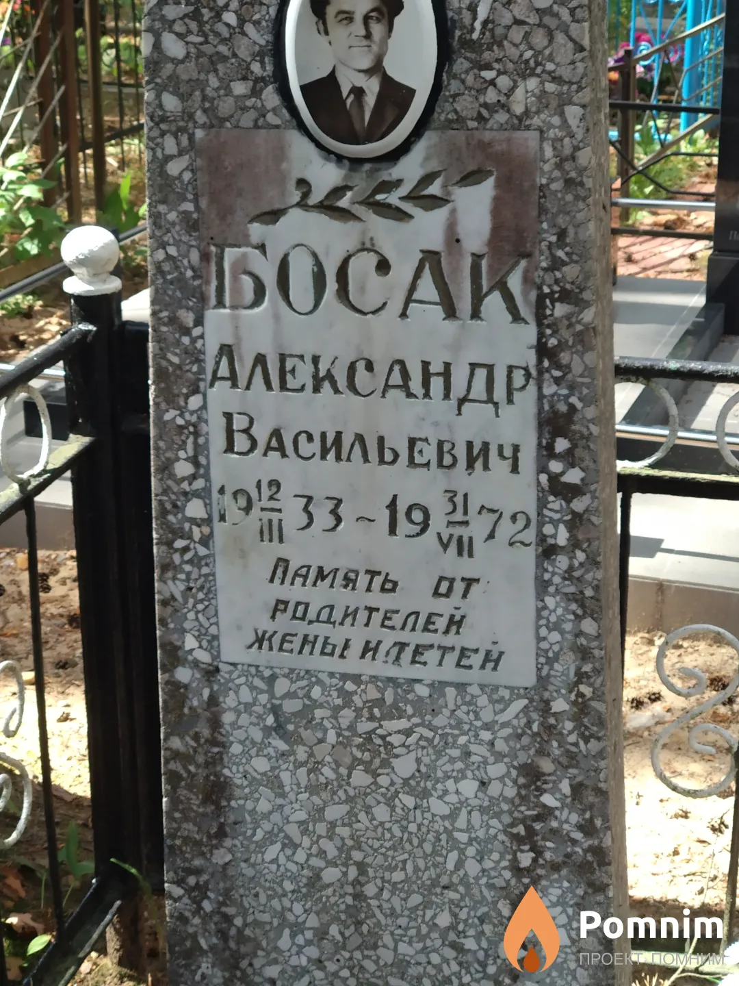 Босак Александр Васильевич