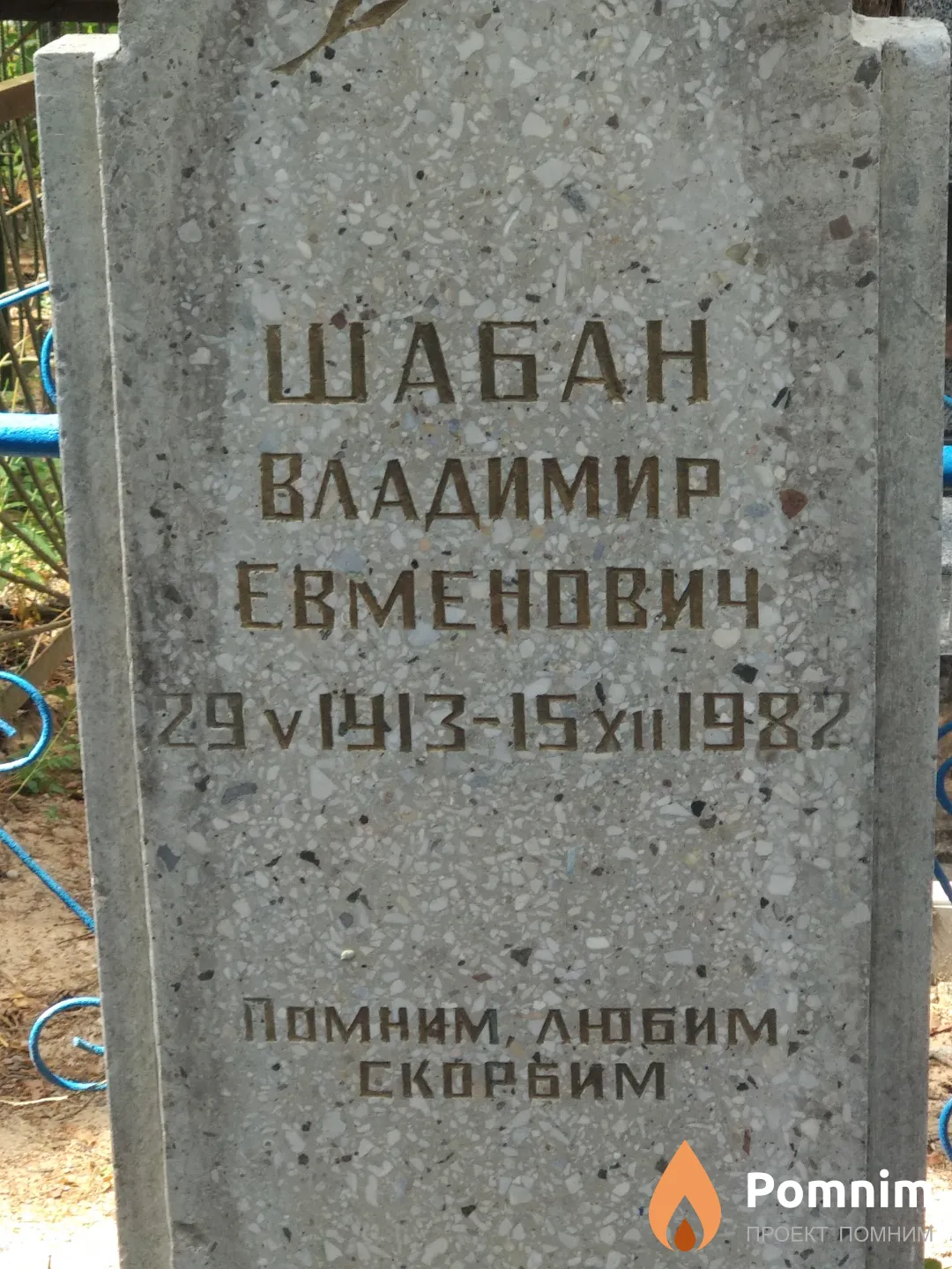 Шабан Владимир Евменович