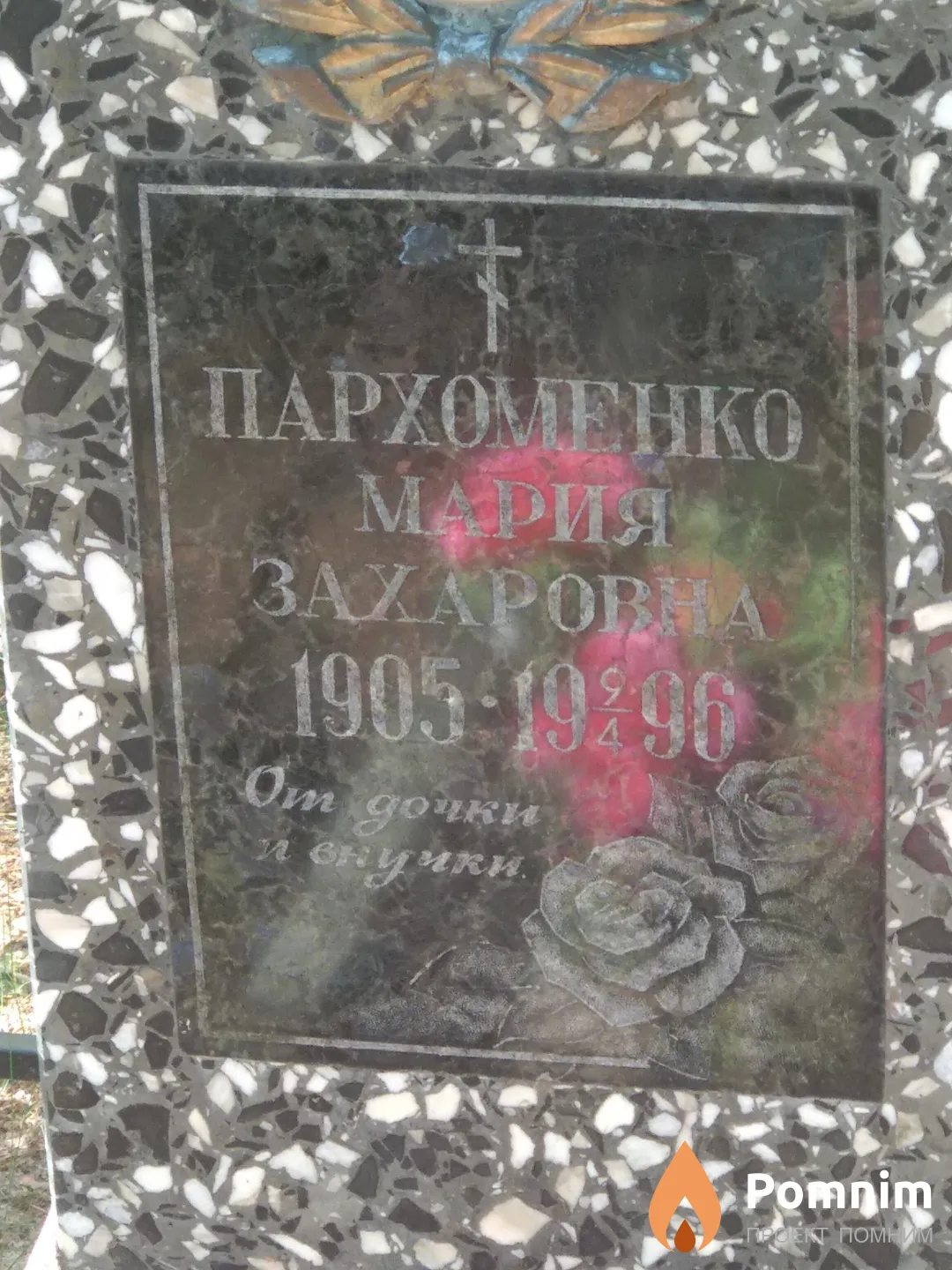 Пархоменко Мария Захаровна