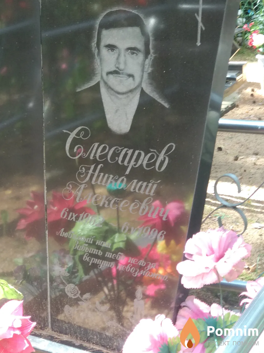 Слесарев Николай Алексеевич