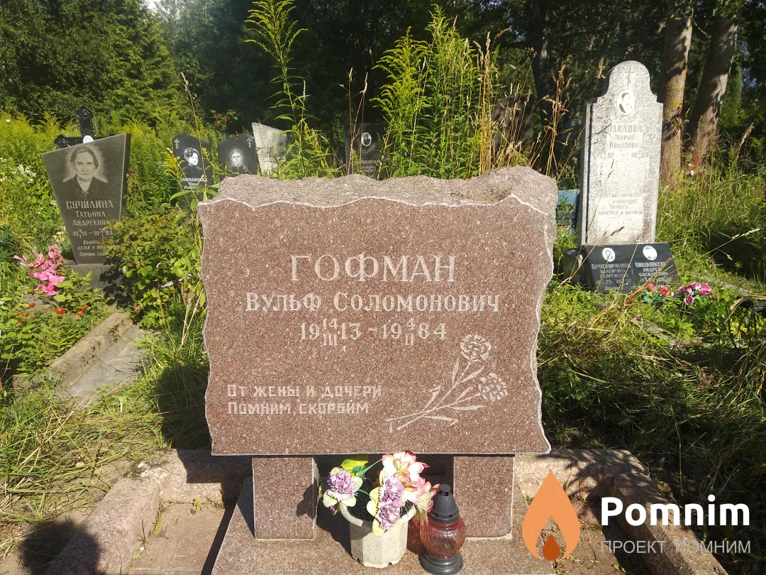 Гофман Вульф Соломонович
