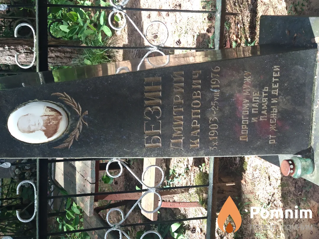 Безин Дмитрий Карпович