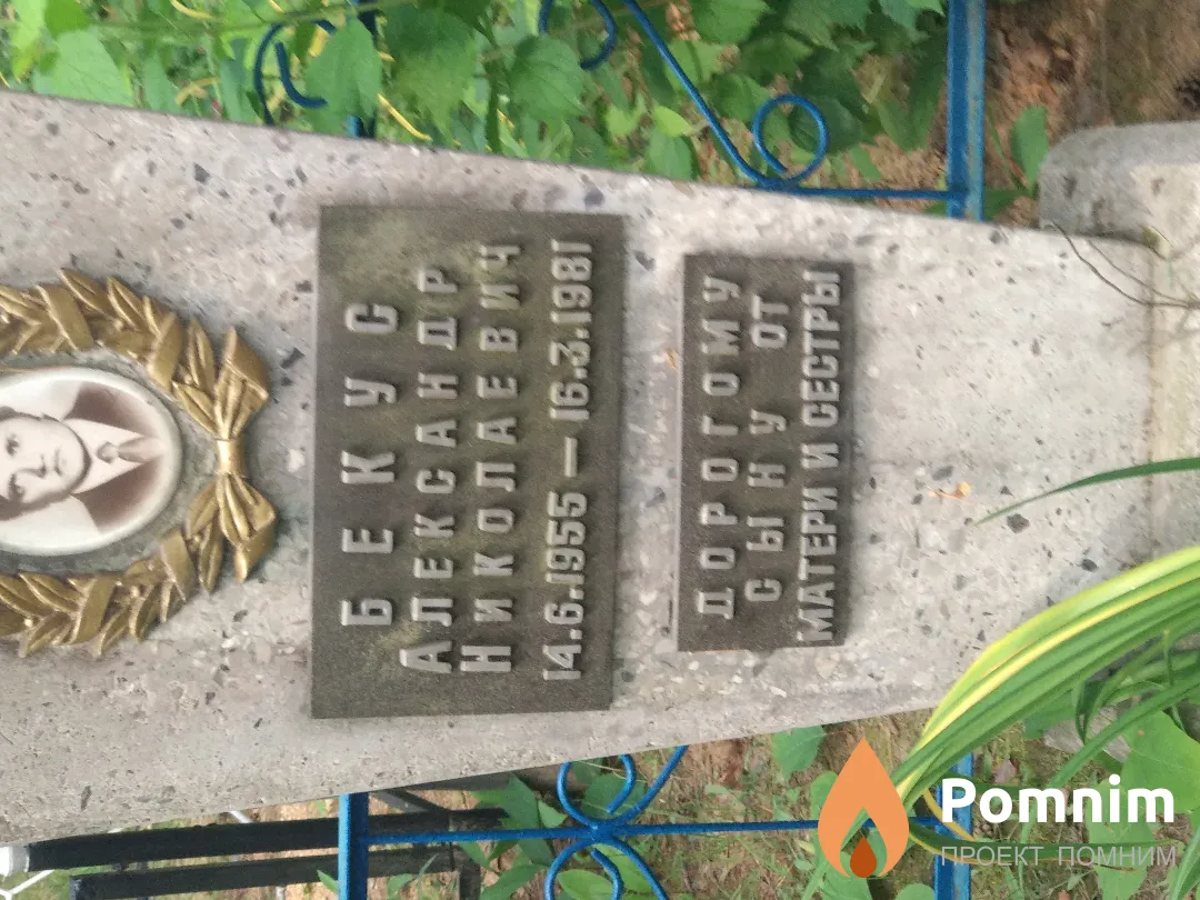 Бекус Александр Николаевич