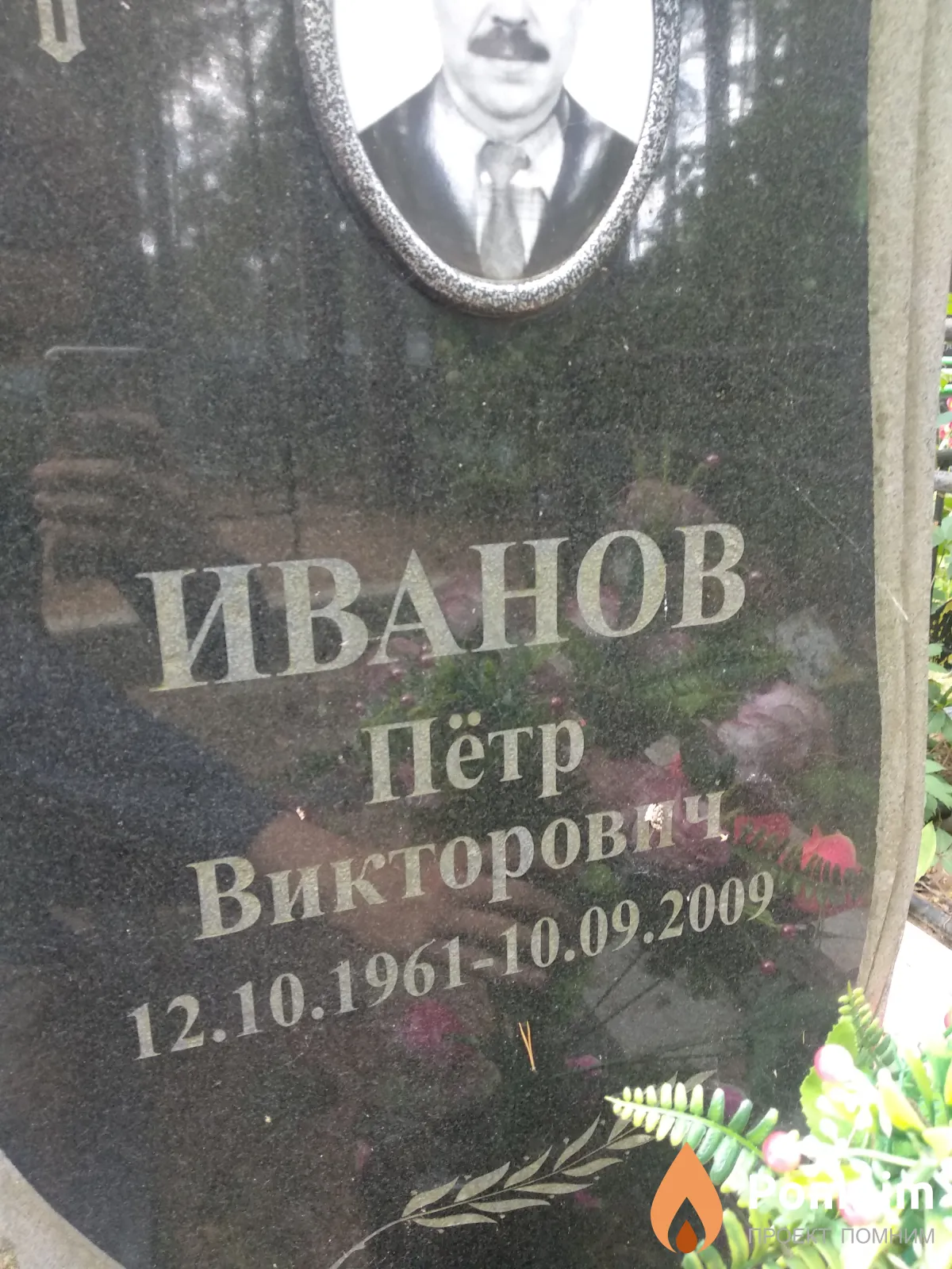 Иванов Пётр Викторович