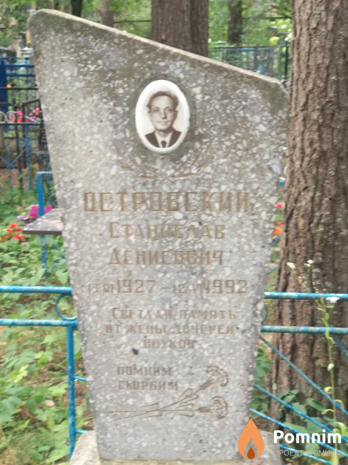 Островский Станислав Денисович