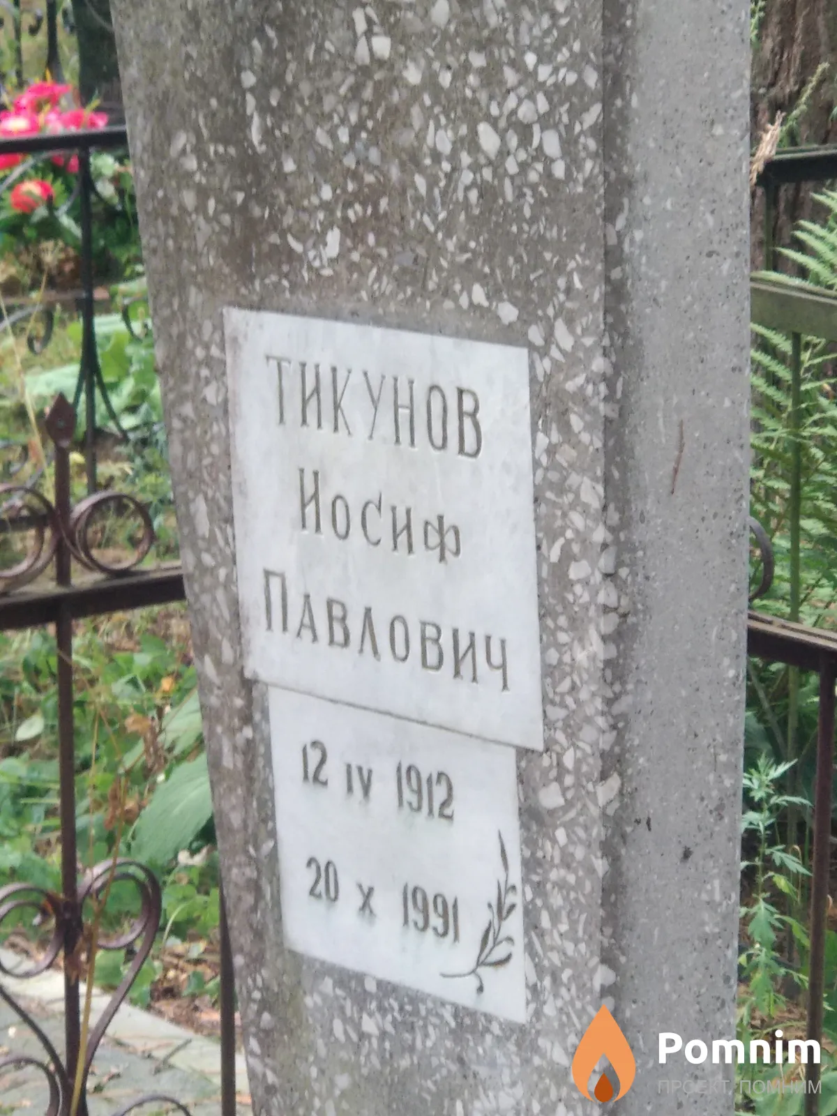 Тикунов Иосиф Павлович