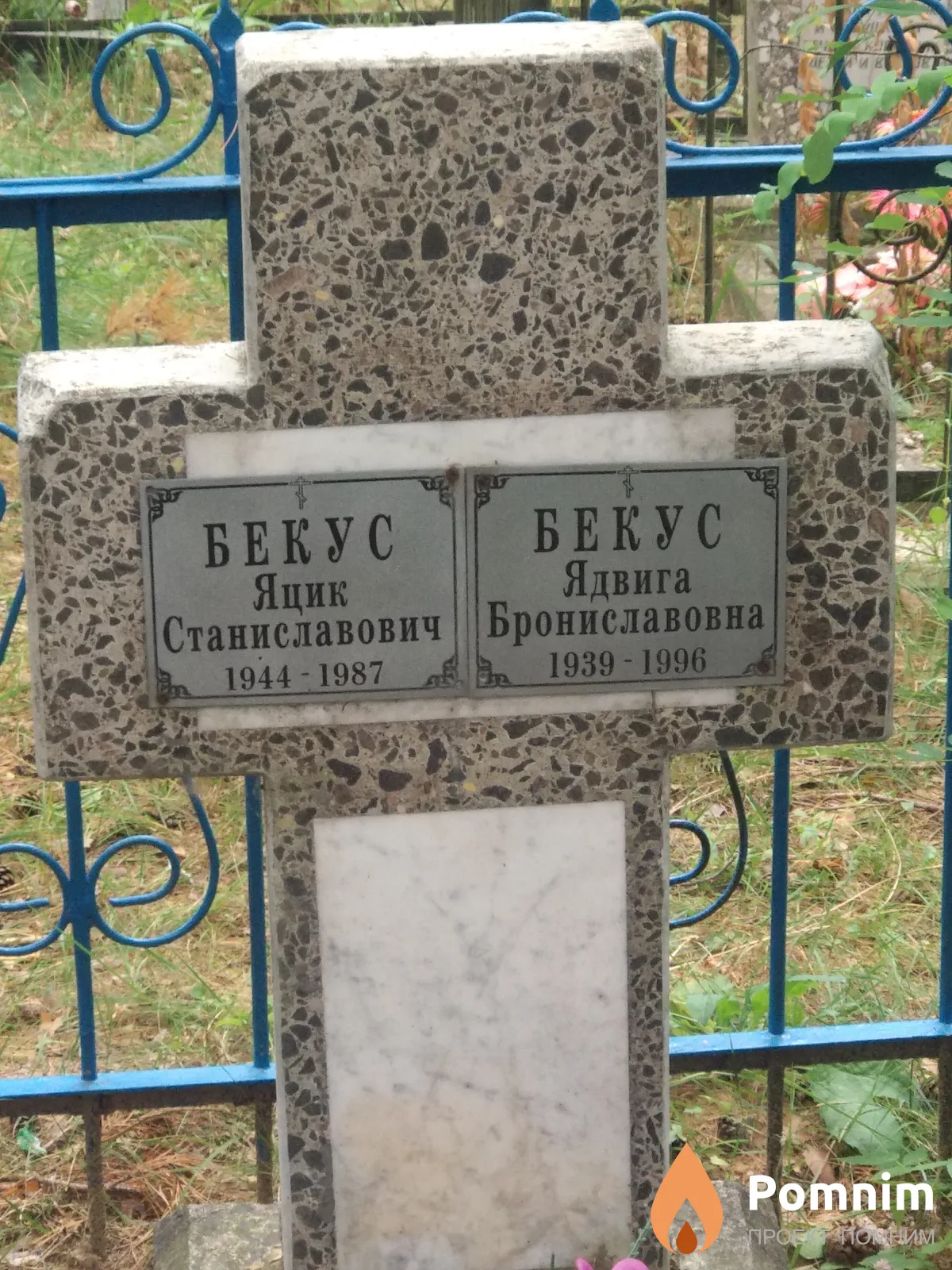 Бекус Яцик Станиславович