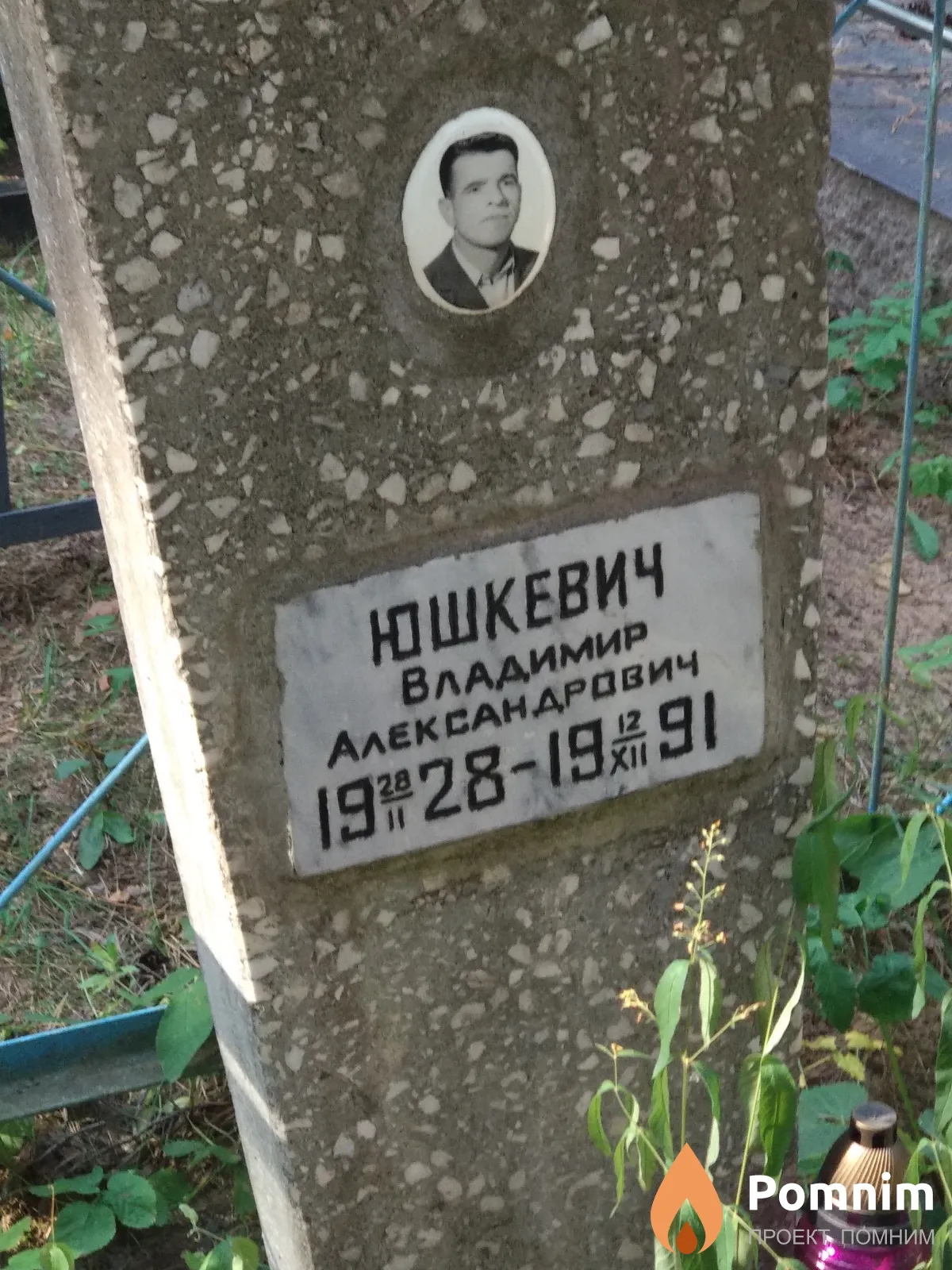 Юшкевич Владимир Александрдвич