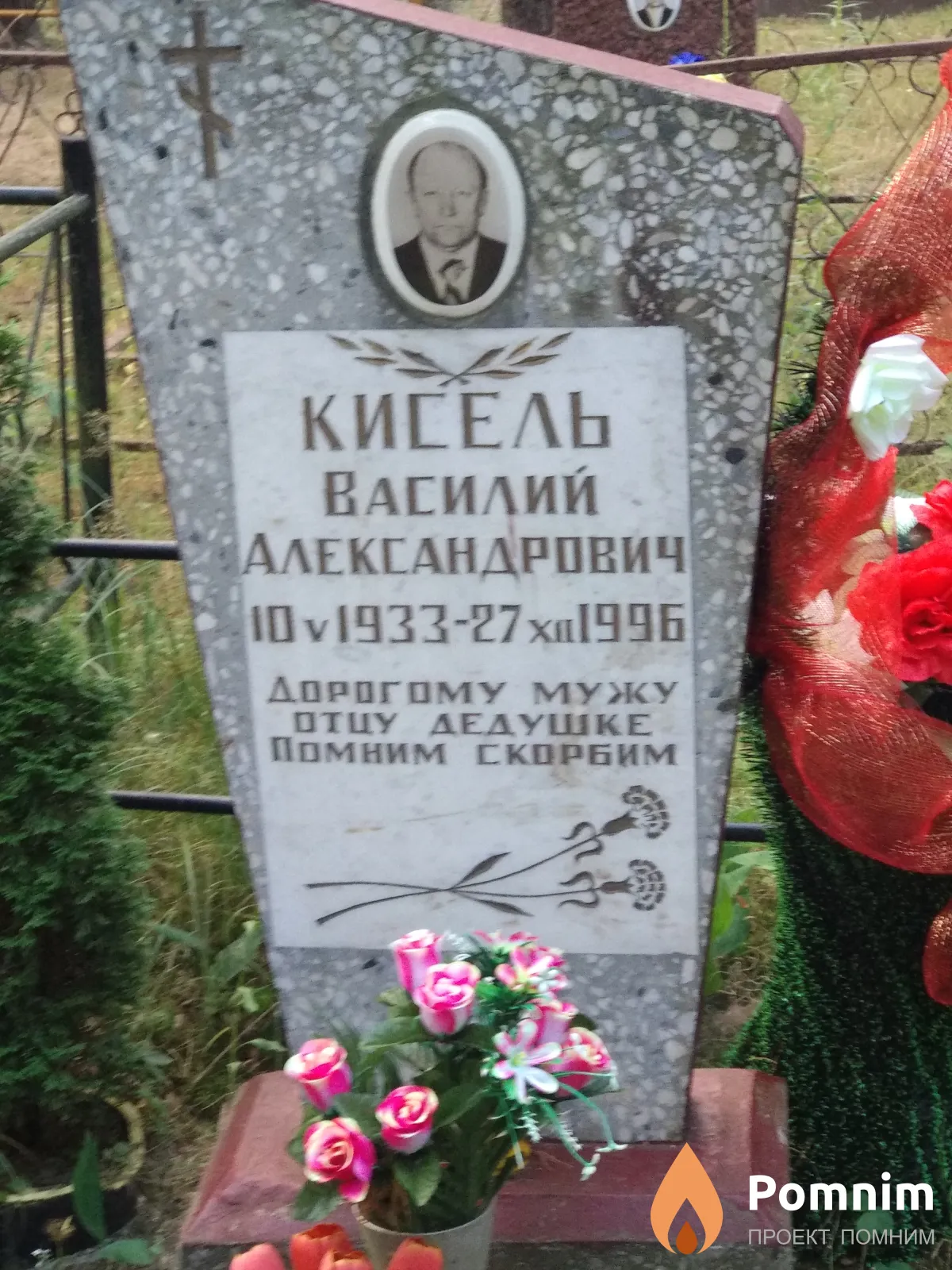 Кисель Василий Александрович