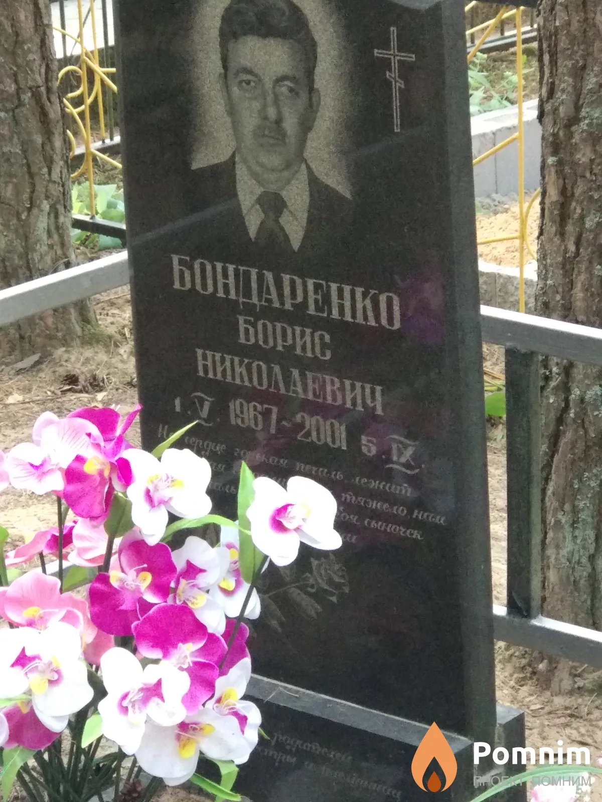 Бондаренко Борис Николаевич