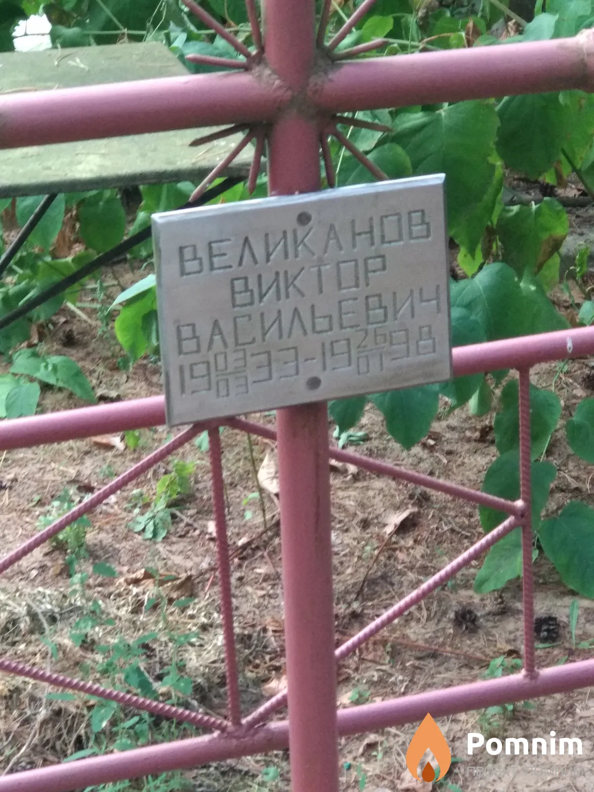 Великанов Виктор Васильевич