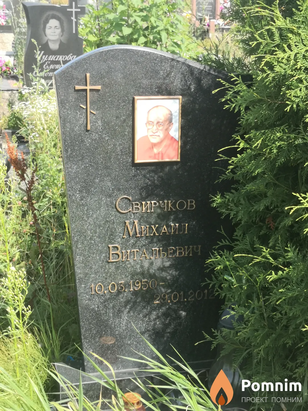 Свирчков Михаил Витальевич