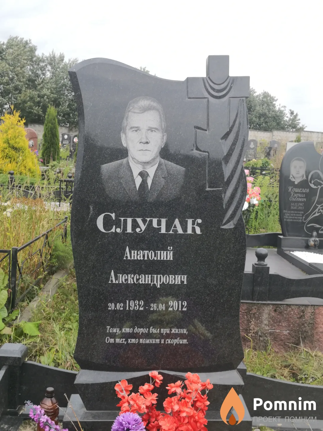 Случак Анатолий Александрович