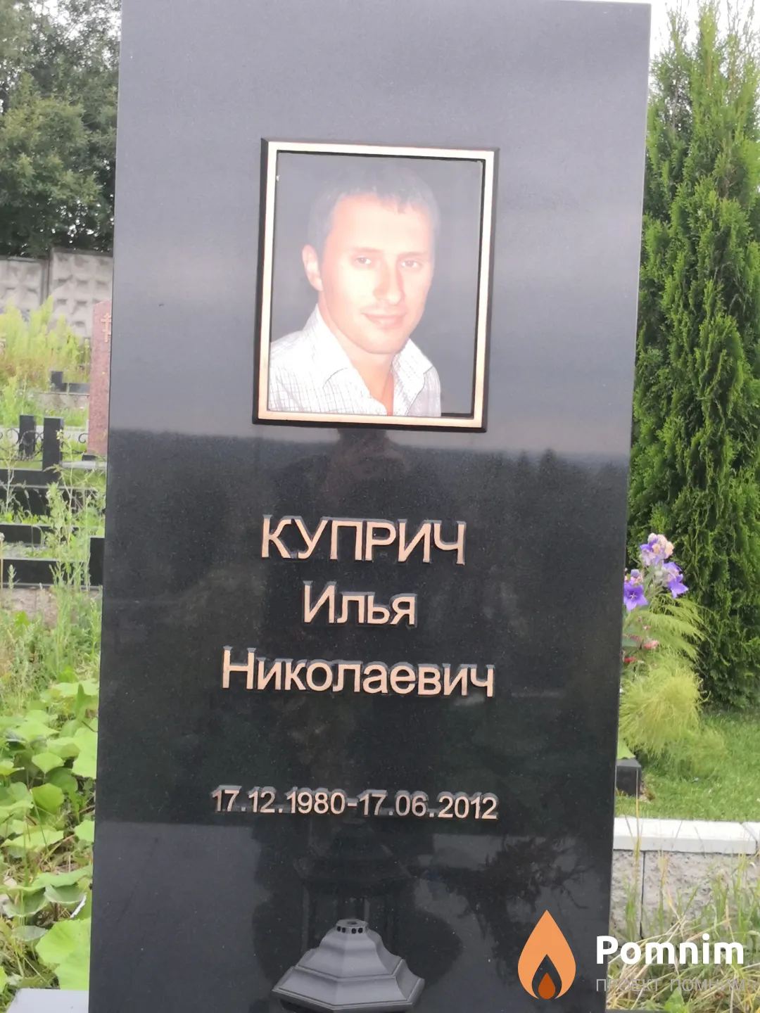 Куприч Илья Николаевич