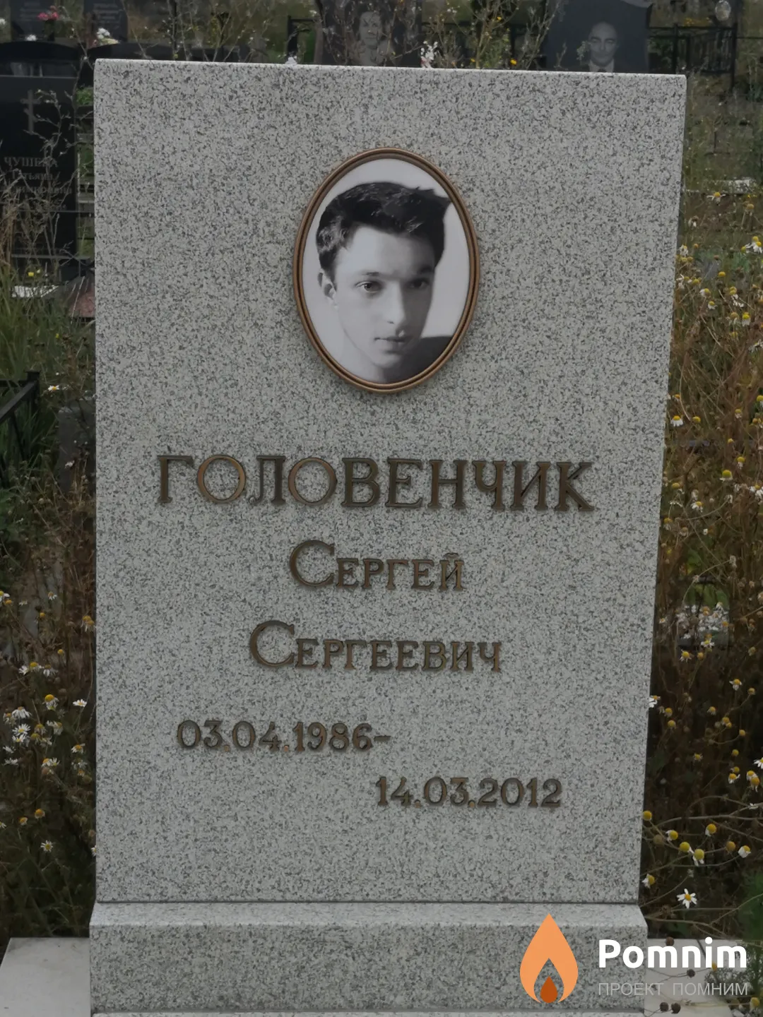 Головенчик Сергей Сергеевич