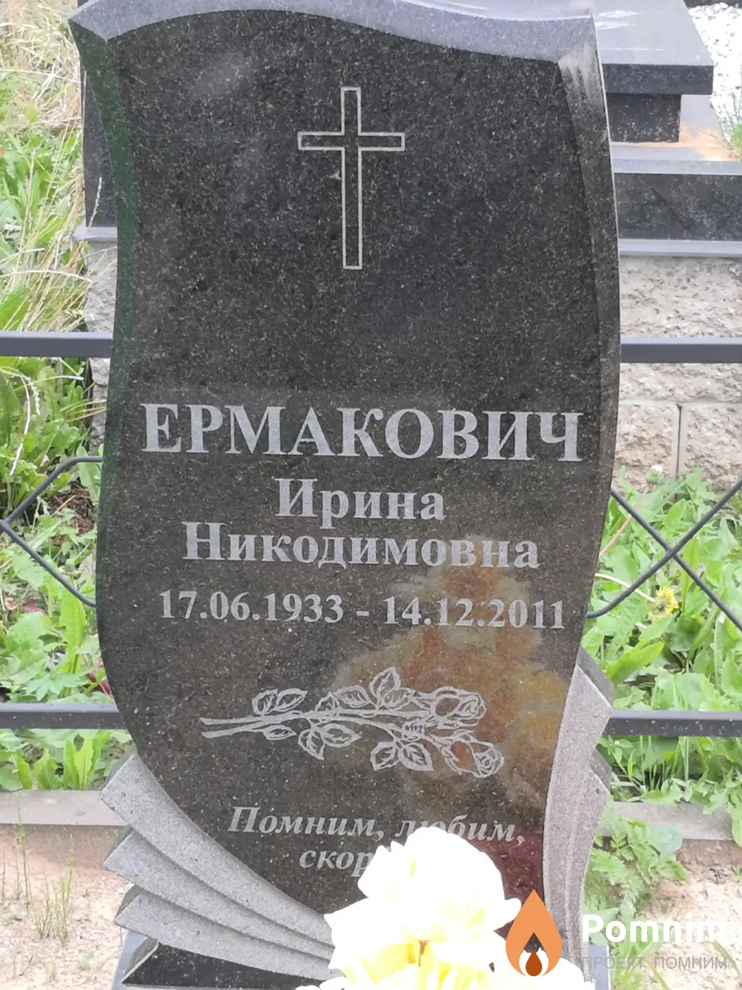 Ермакович Ирина Никодимовна