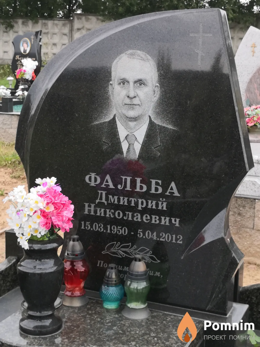 Фальба Дмитрий Николаевич