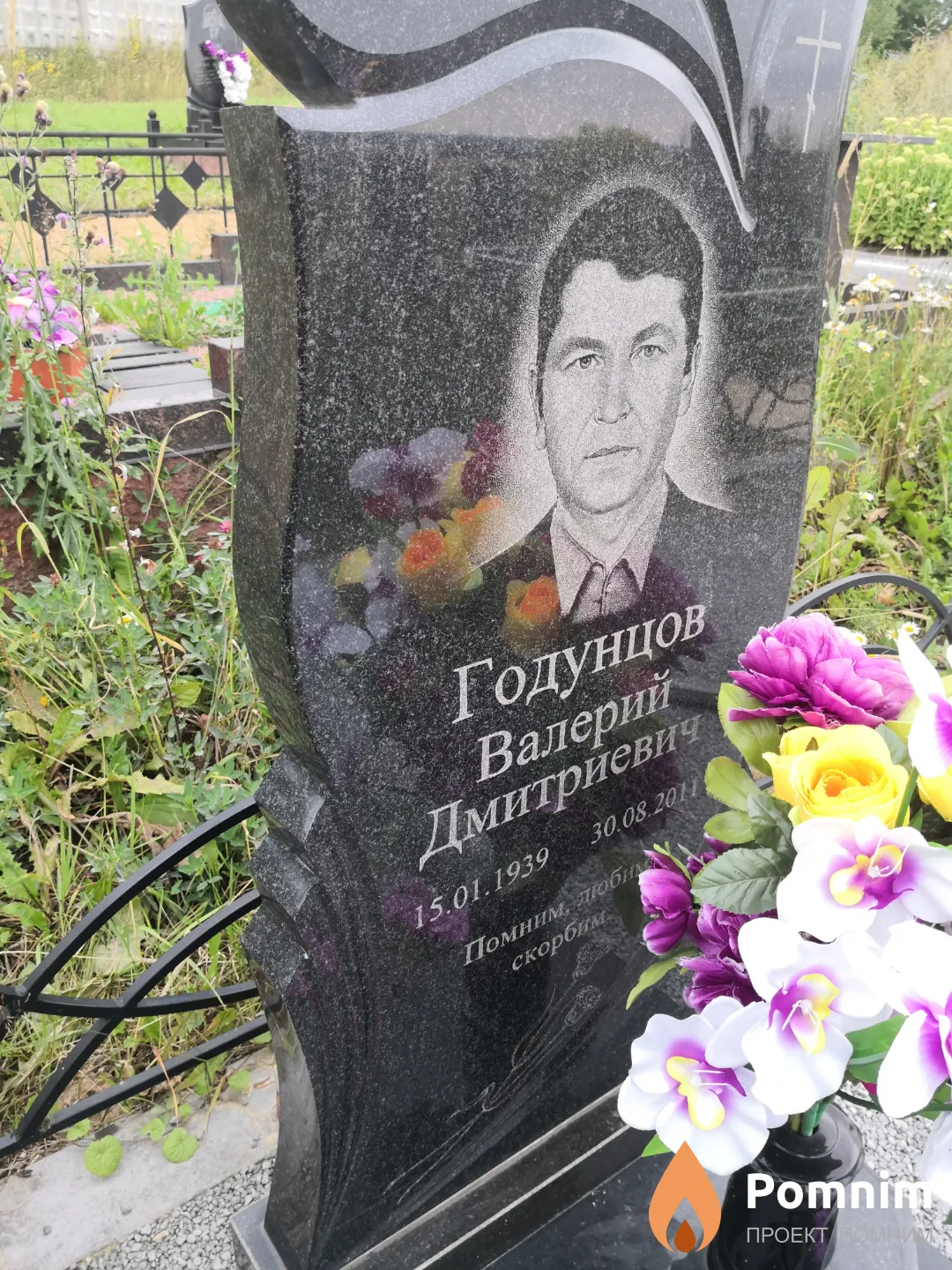 Годунцов Валерий Дмитриевич