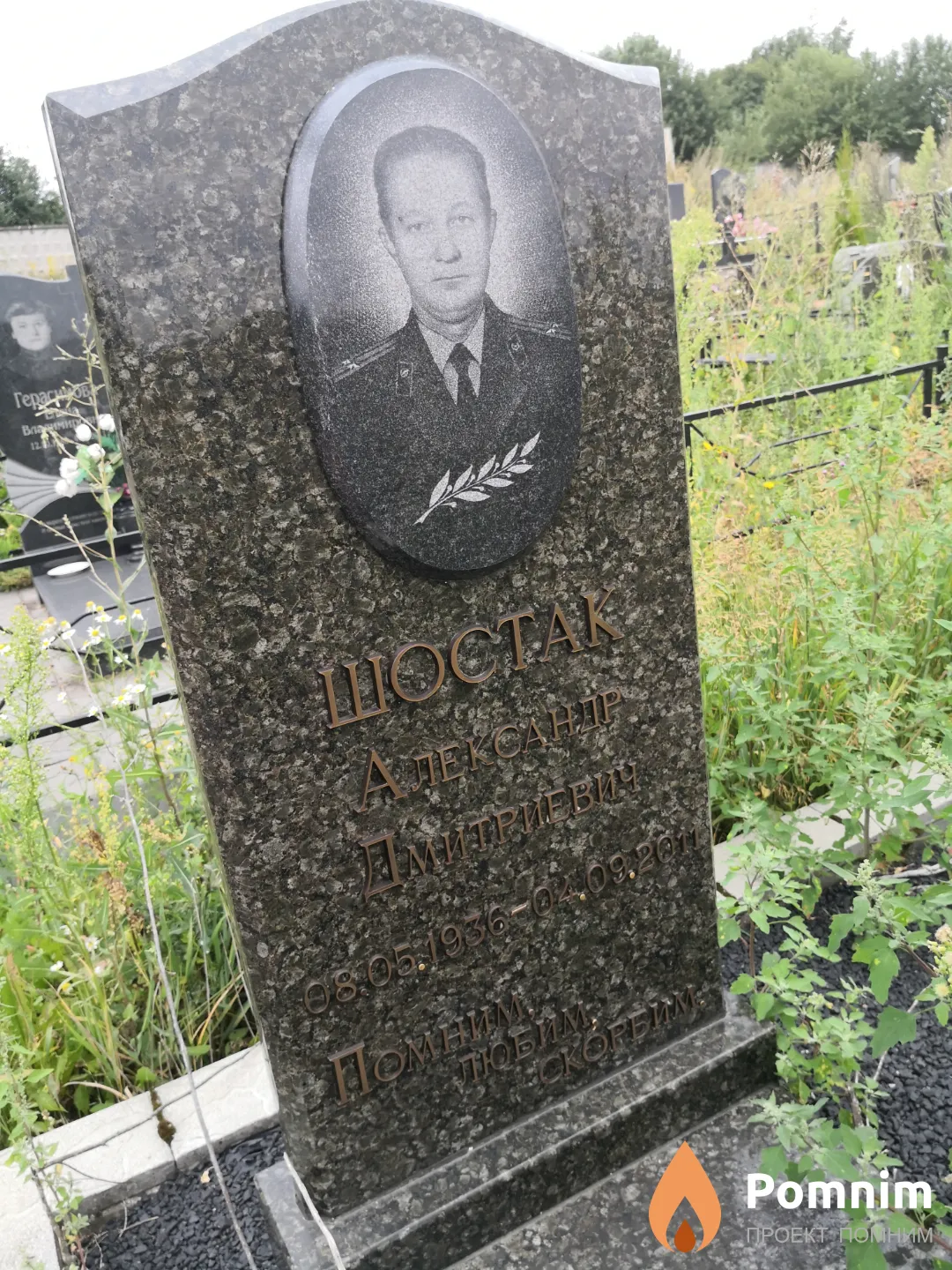 Шостак Александр Дмитриевич