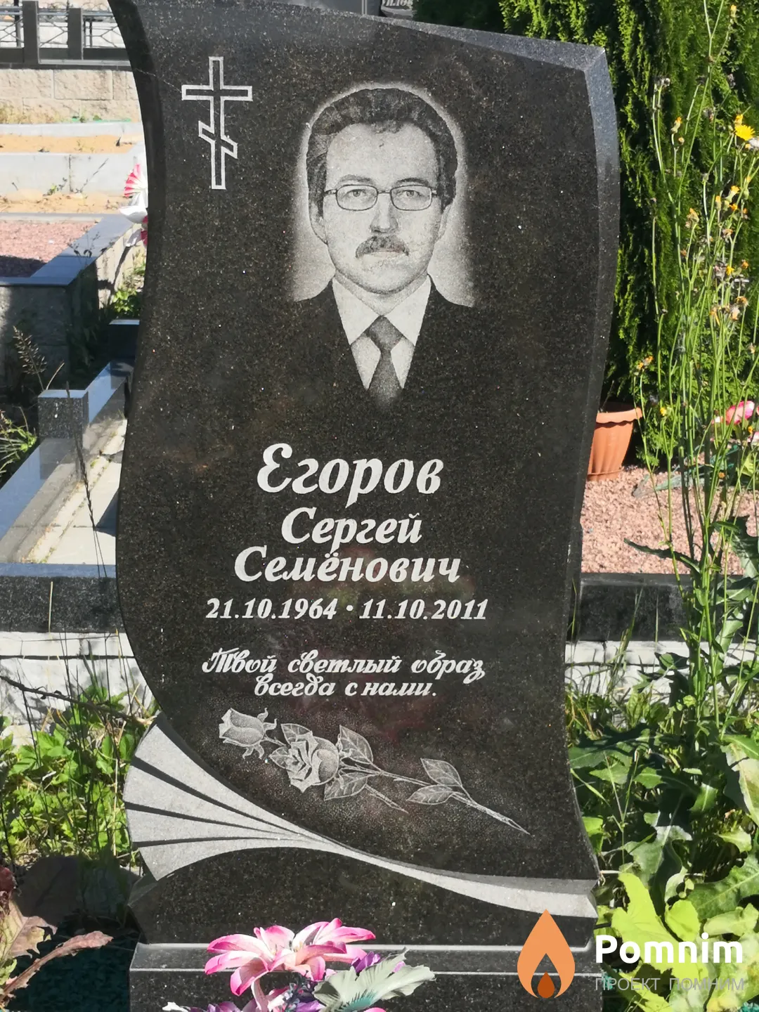 Егоров Сергей Семёнович