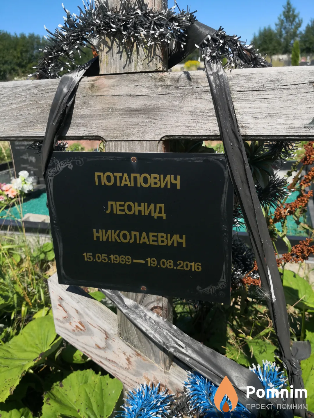 Потапович Леонид Николаевич