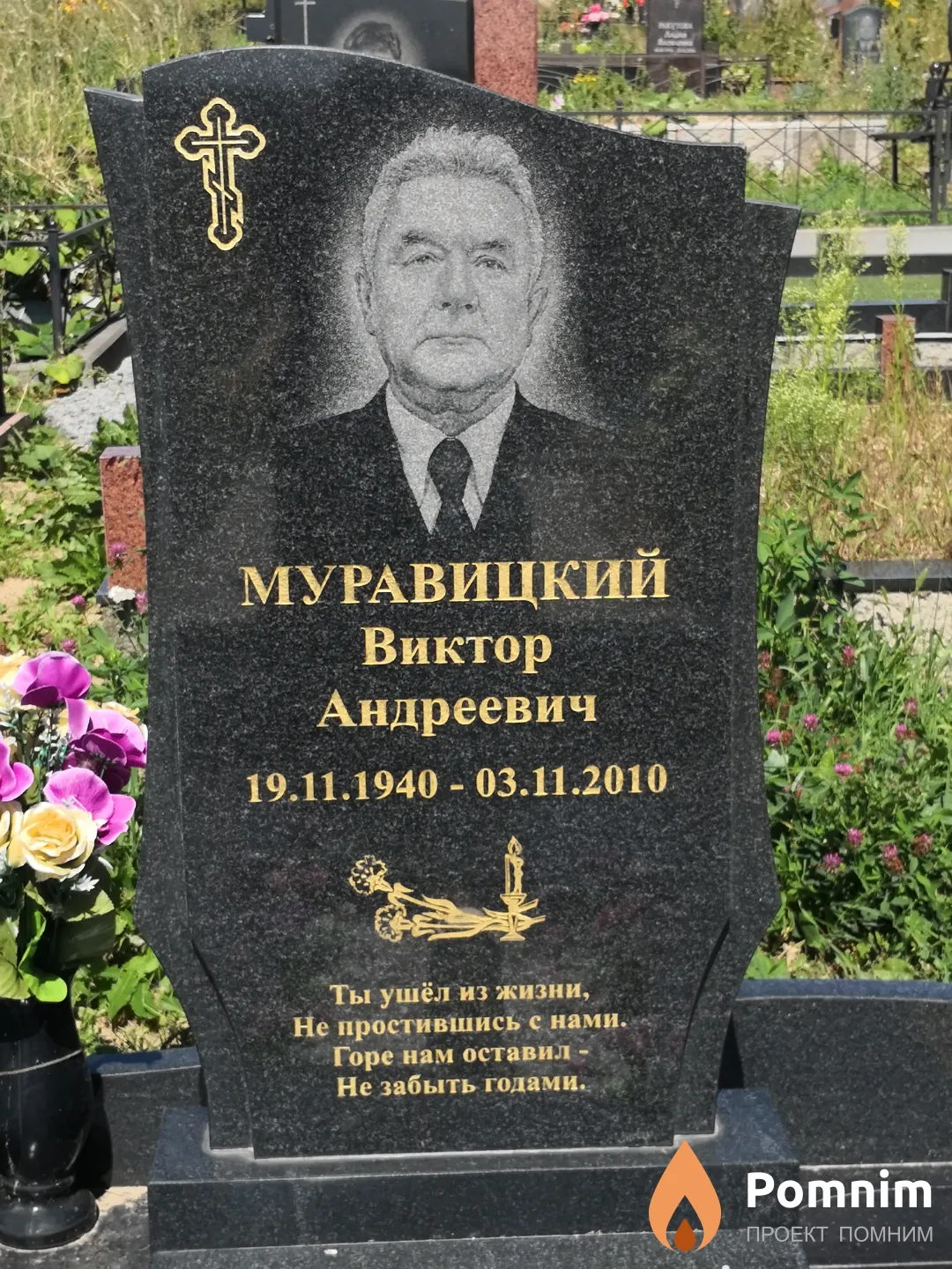 Муравицкий Виктор Андреевич