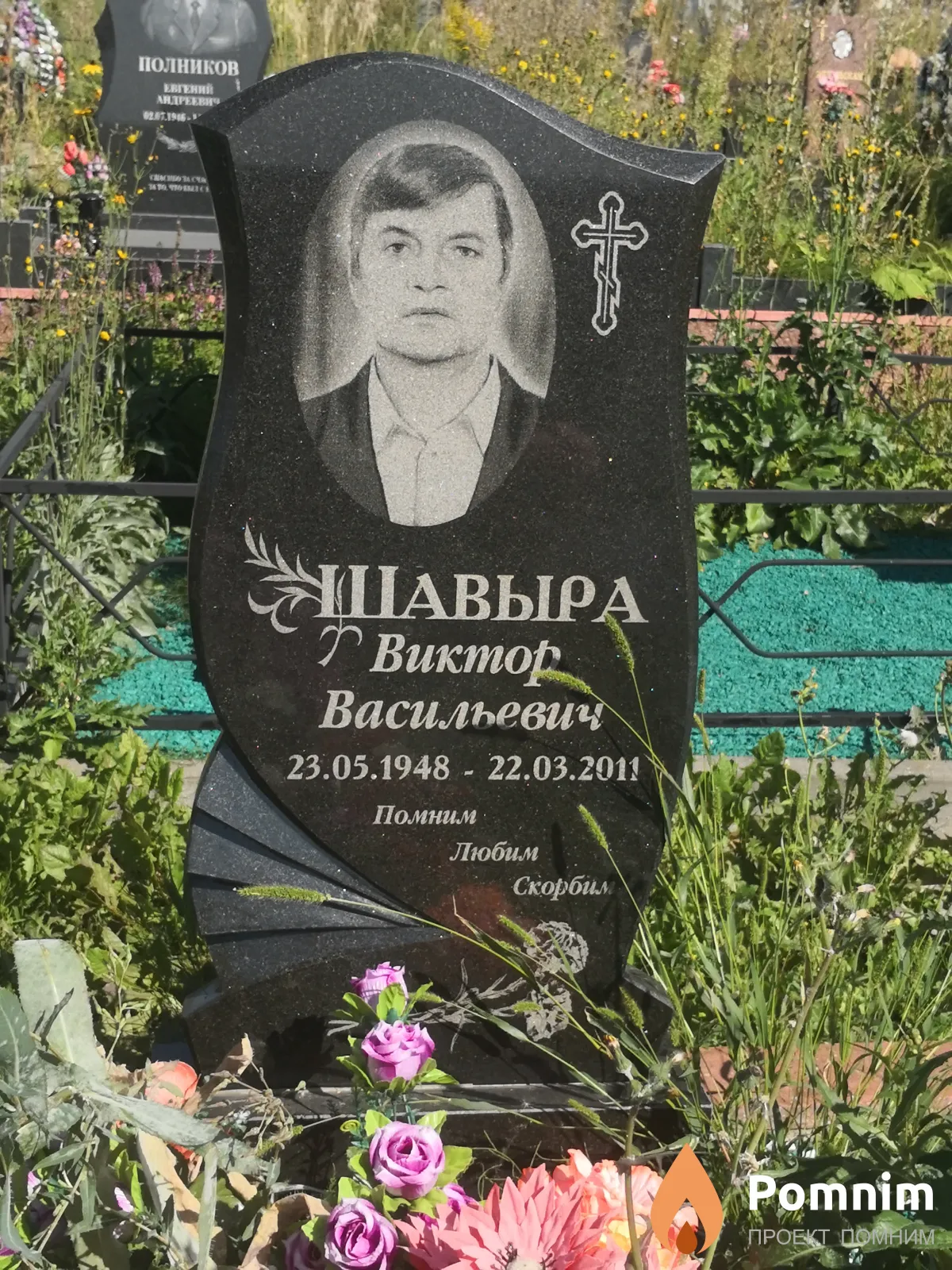 Шавыра Виктор Васильевич