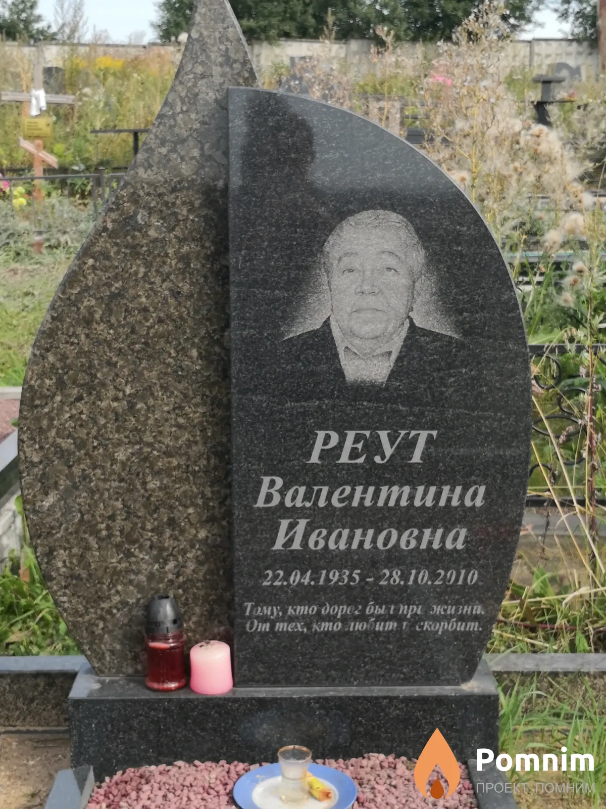Реут Валентина Ивановна