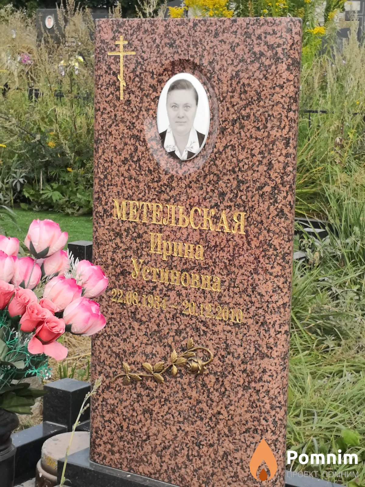 Метельская Ирина Устиновна