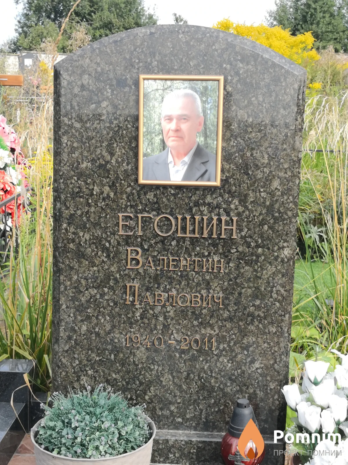 Егошин Baлентин Павлович