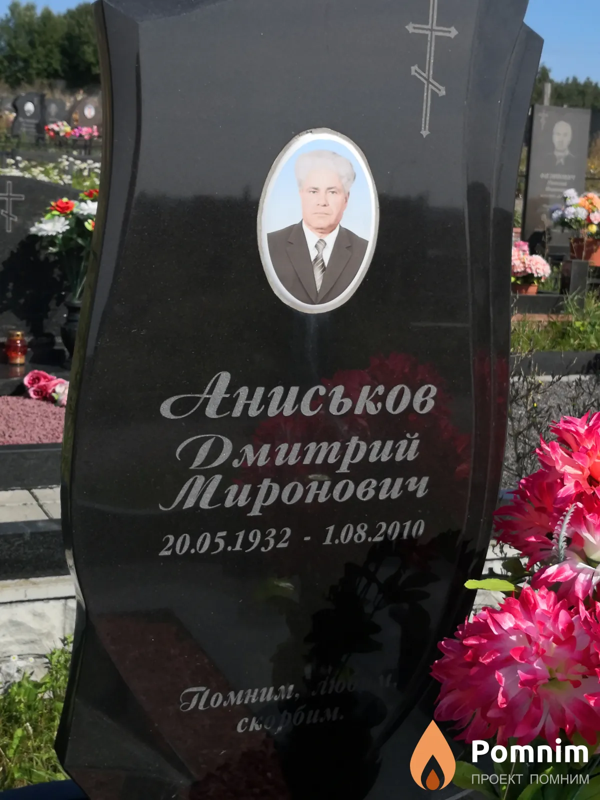 Аниськов Дмитрий Миронович
